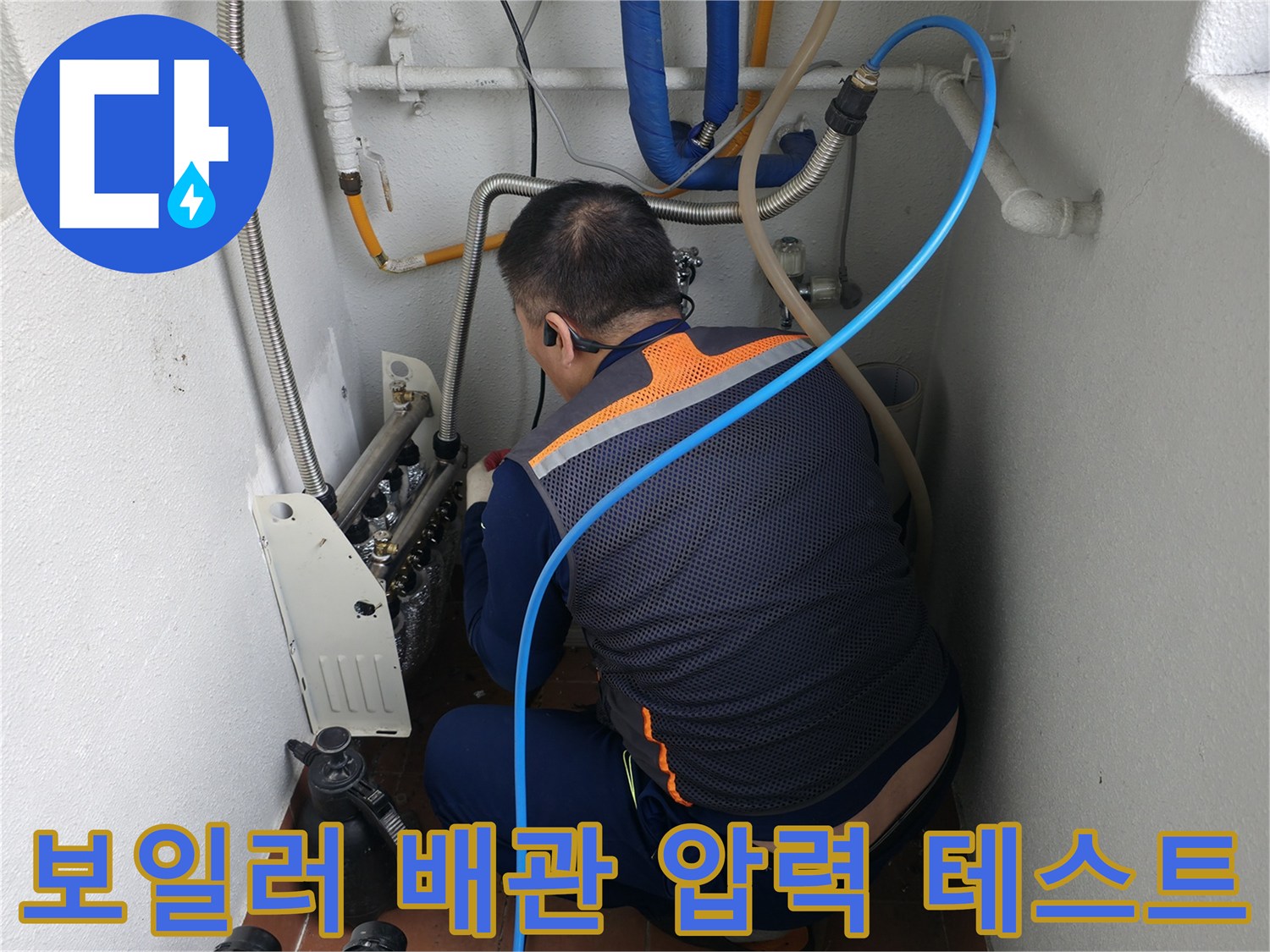 양천구 목동 보일러 누수-배관 압력 테스트를 통해 누수 여부를 확인하는 전문가-안전하고 정확한 진단