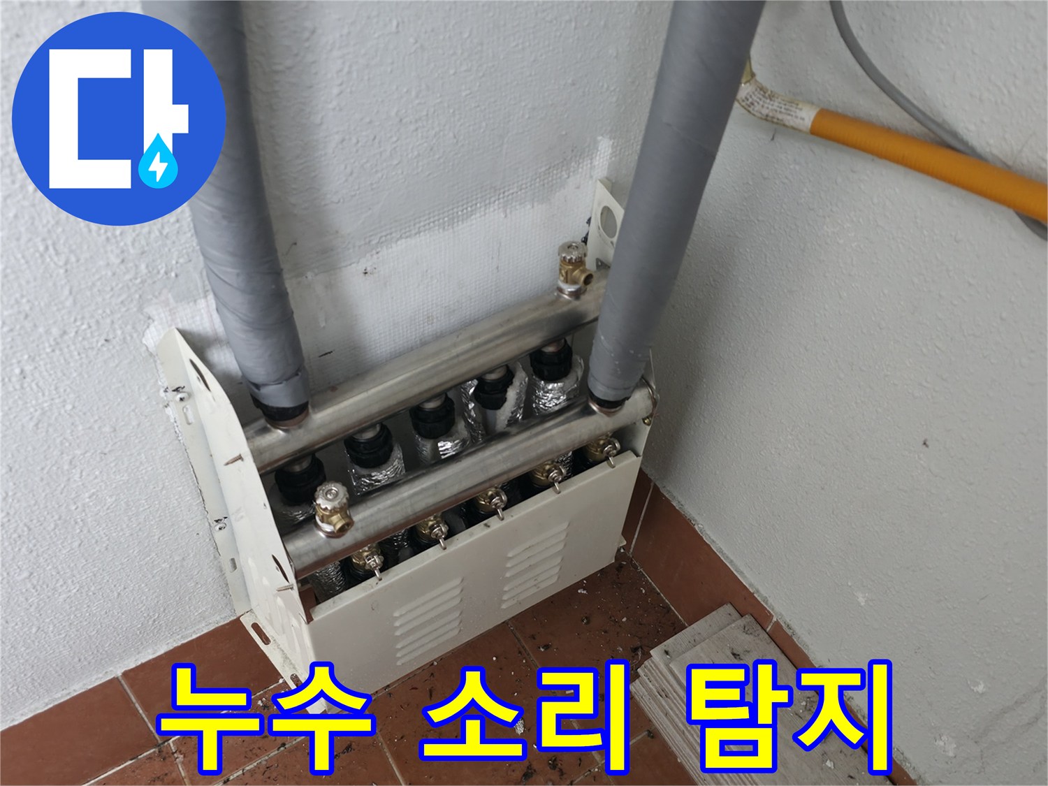 양천구 목동 아파트 난방 분배기에서 들리는 누수 소리를-청음식 탐지 장비로 정확히 찾아내 해결했습니다.