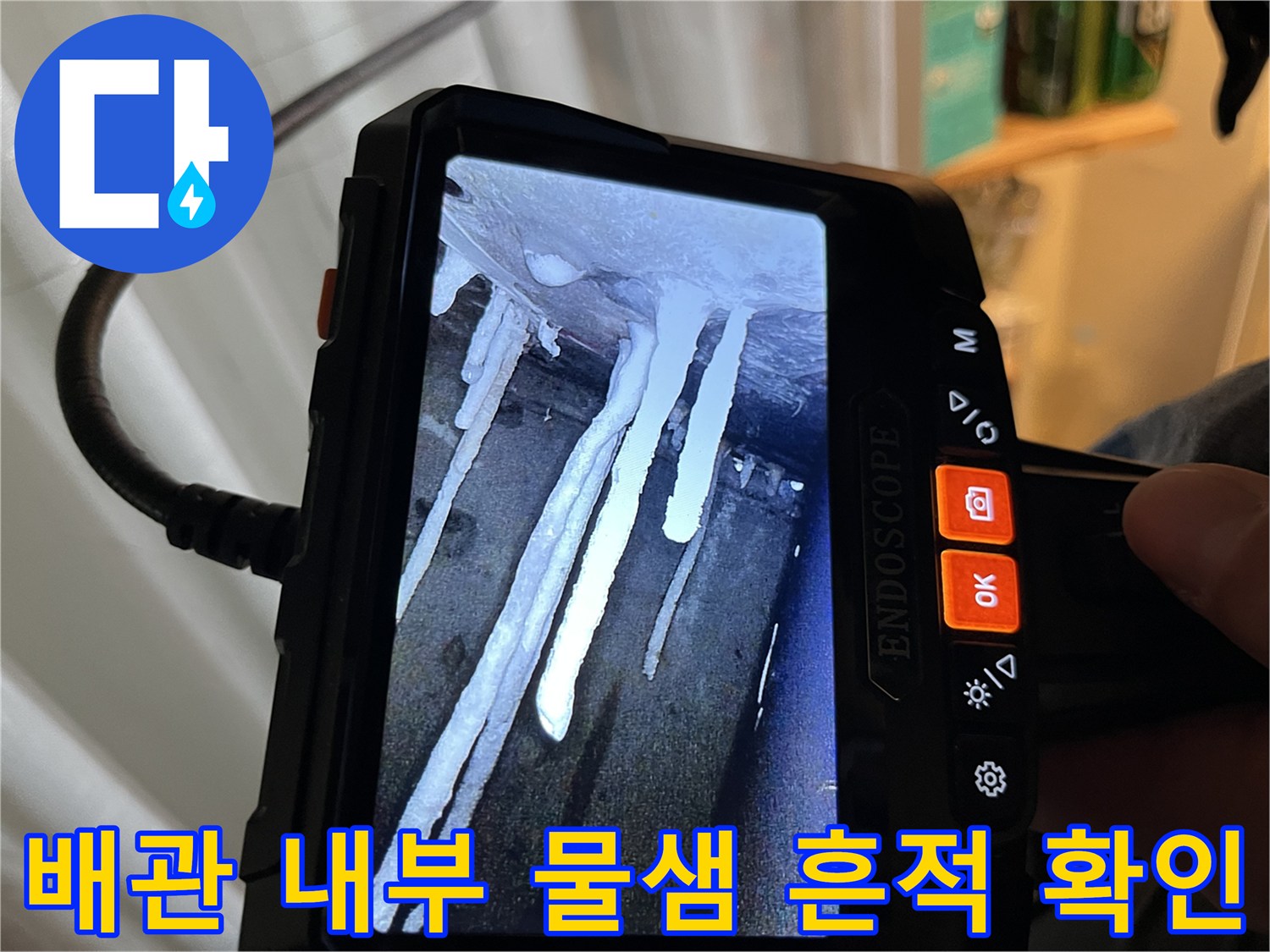 내시경 장비로 촬영한 배관 속 모습-누수 지점 정밀 진단