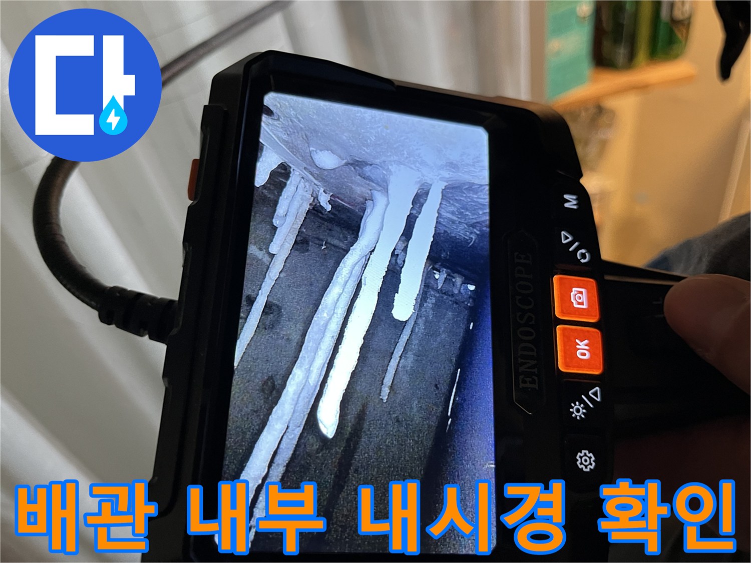 내시경 카메라로 촬영한-배수관 내부의 하얀 석회 침전물과 이물질 상태