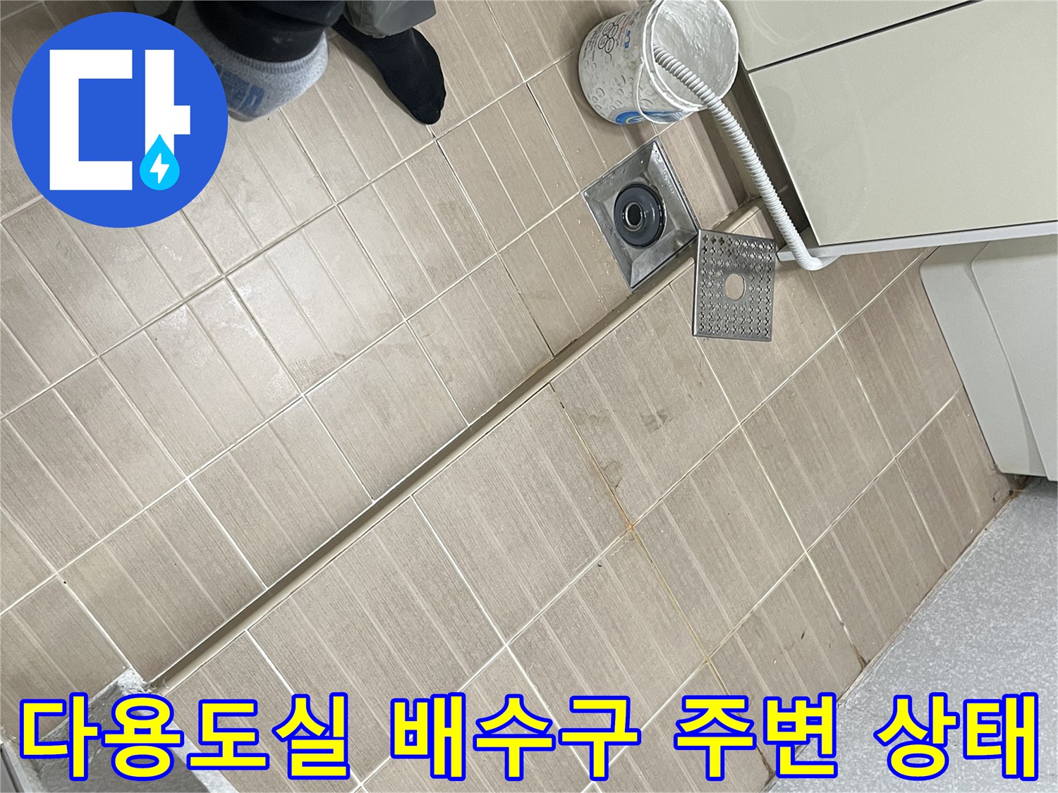 다용도실 배수구-주변 타일과 트랩 덮개