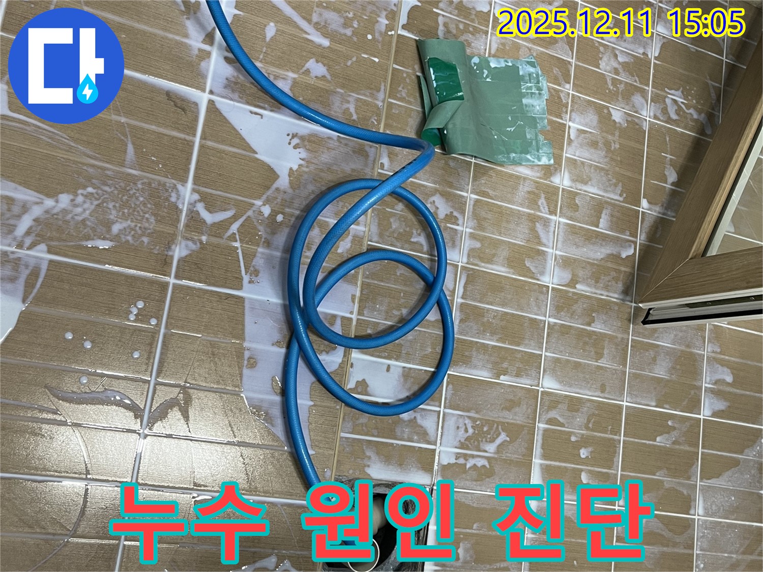 마포구 모래내로 욕실에서 누수 원인 진단 작업 중 - 전문 장비를 사용하여 누수 지점을 정확하게 찾고 있습니다.