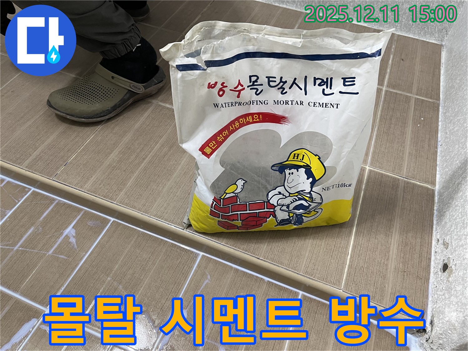 마포구 성산동 누수 - 완벽 방수를 책임질 방수 몰탈 시멘트