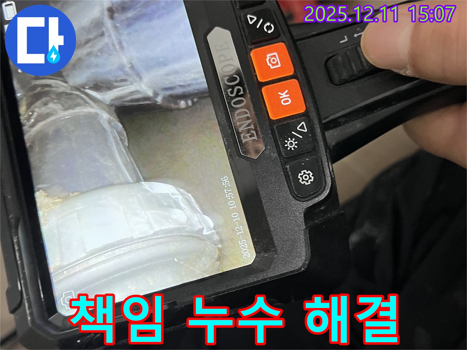 마포구 아현동 누수 - 책임감을 가지고 누수 문제를 해결해 드립니다.