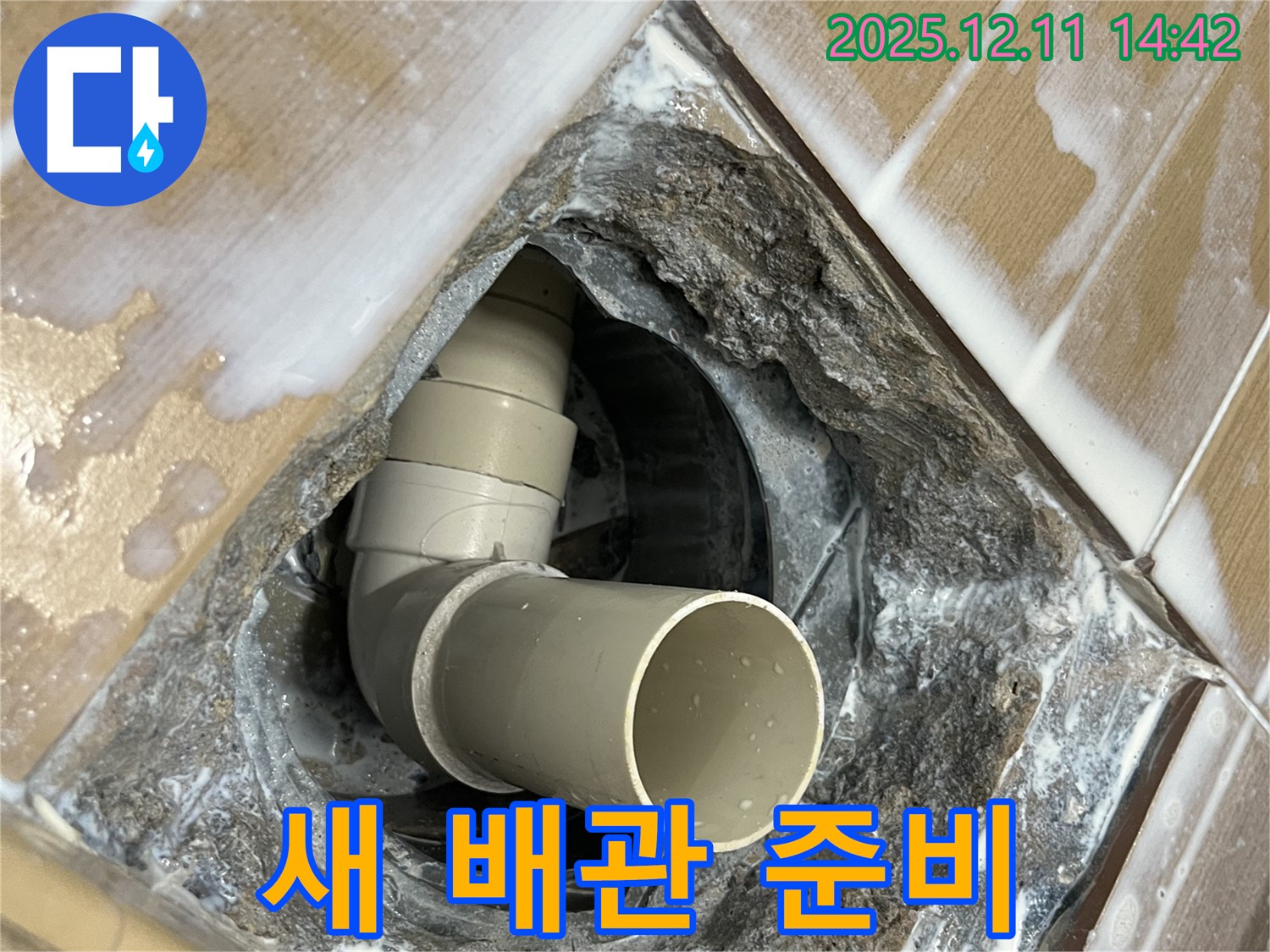마포구 아현동 욕실 배수구 주변 누수 - 새 배관 설치를 위한 준비 완료