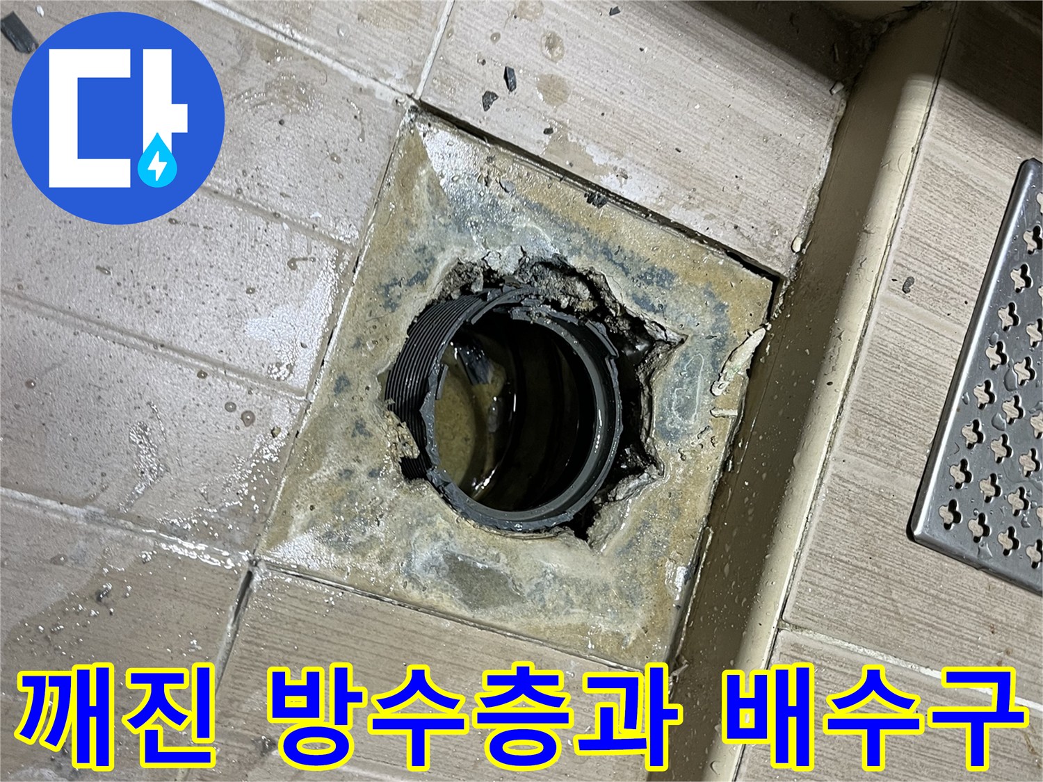 배수구-주변의-방수층-파손된-현장-사진