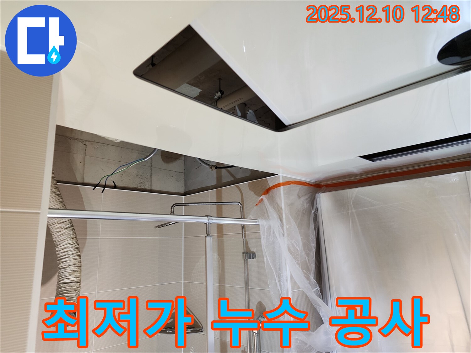 포천 영중면 최저가 누수 공사 - 합리적인 가격으로 완벽한 누수 해결