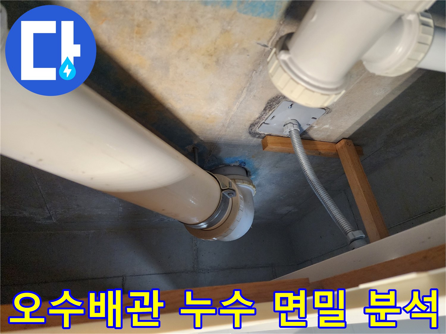 김포 구래동 누수 진단 - 노후된 오수배관에서 발생한 누수를 면밀히 분석하고- 근본적인 원인을 찾아내는 과정입니다.