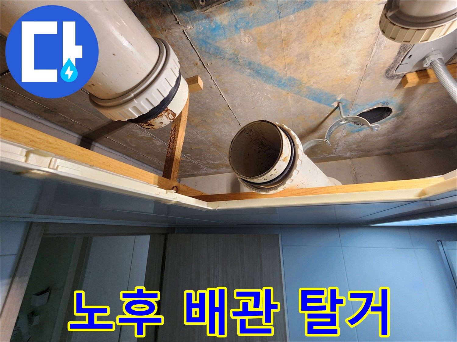 김포 구래동 아파트 누수 - 노후된 오수 및 하수 배관 안전하게 탈거