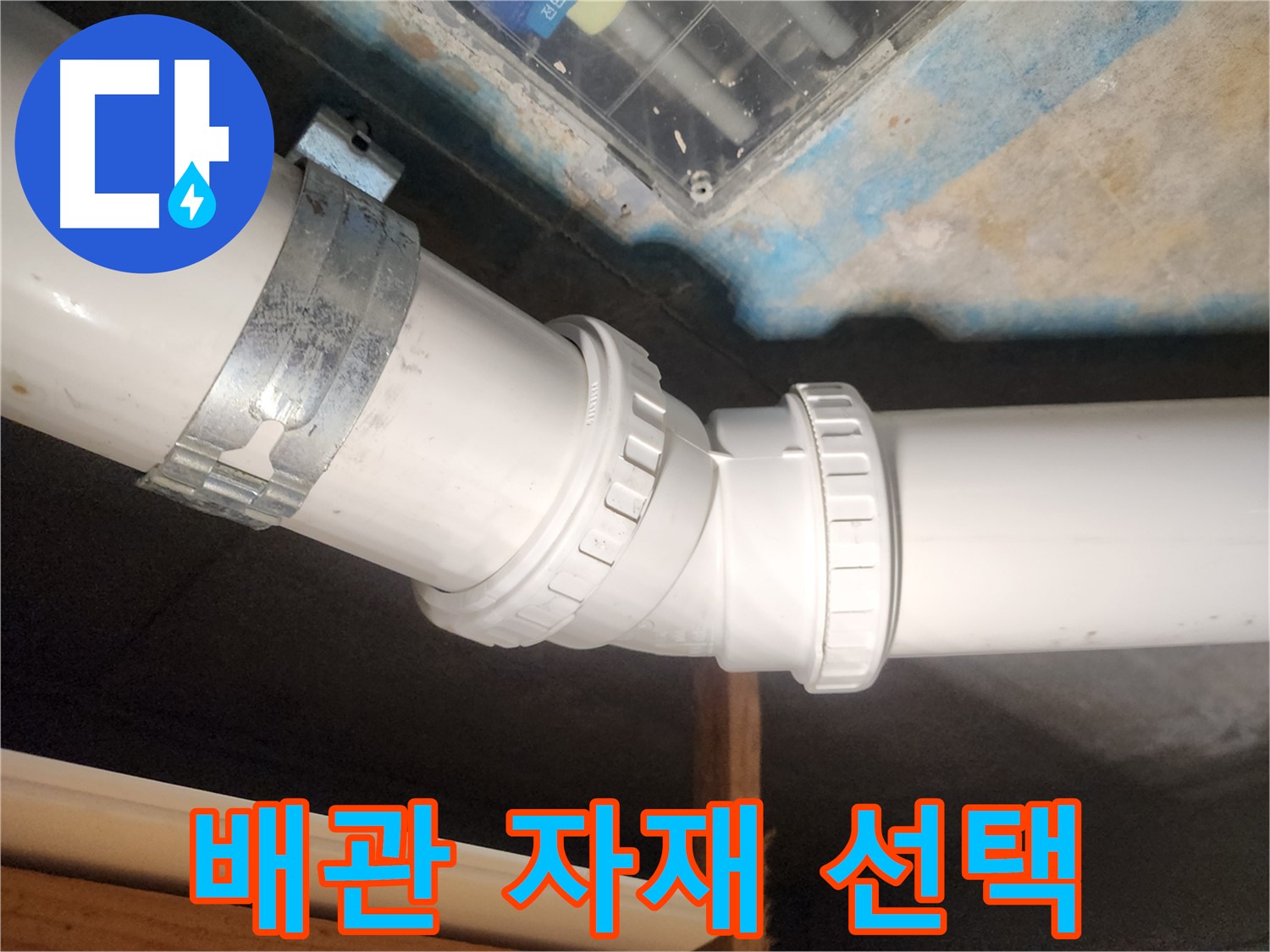 김포 구래동 아파트-누수 보수를 위해 최적의 PVC 배관 자재를 선택하여-안전하게 시공했습니다.