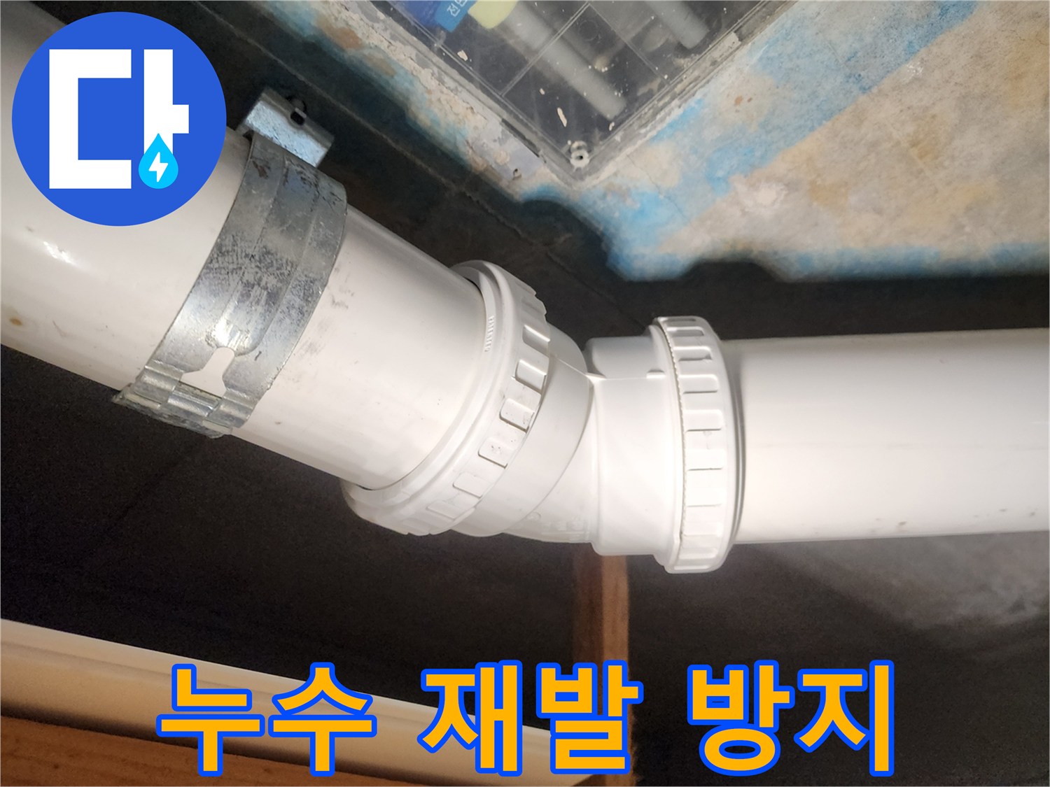 김포 구래동 아파트-누수 재발을 방지하기 위해-최고의 기술력으로 배관을 시공했습니다.