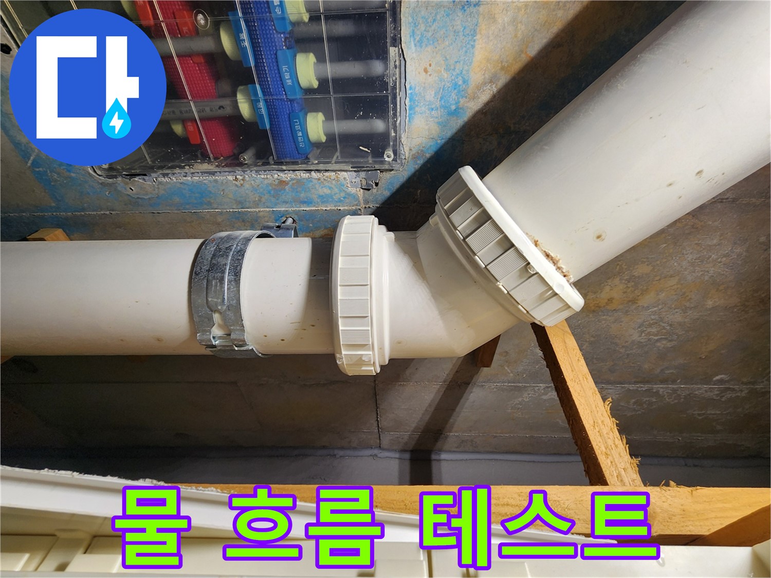 김포 구래동 아파트 누수 점검 - 물 흐름 테스트를 통해 누수 여부를 완벽하게 검증