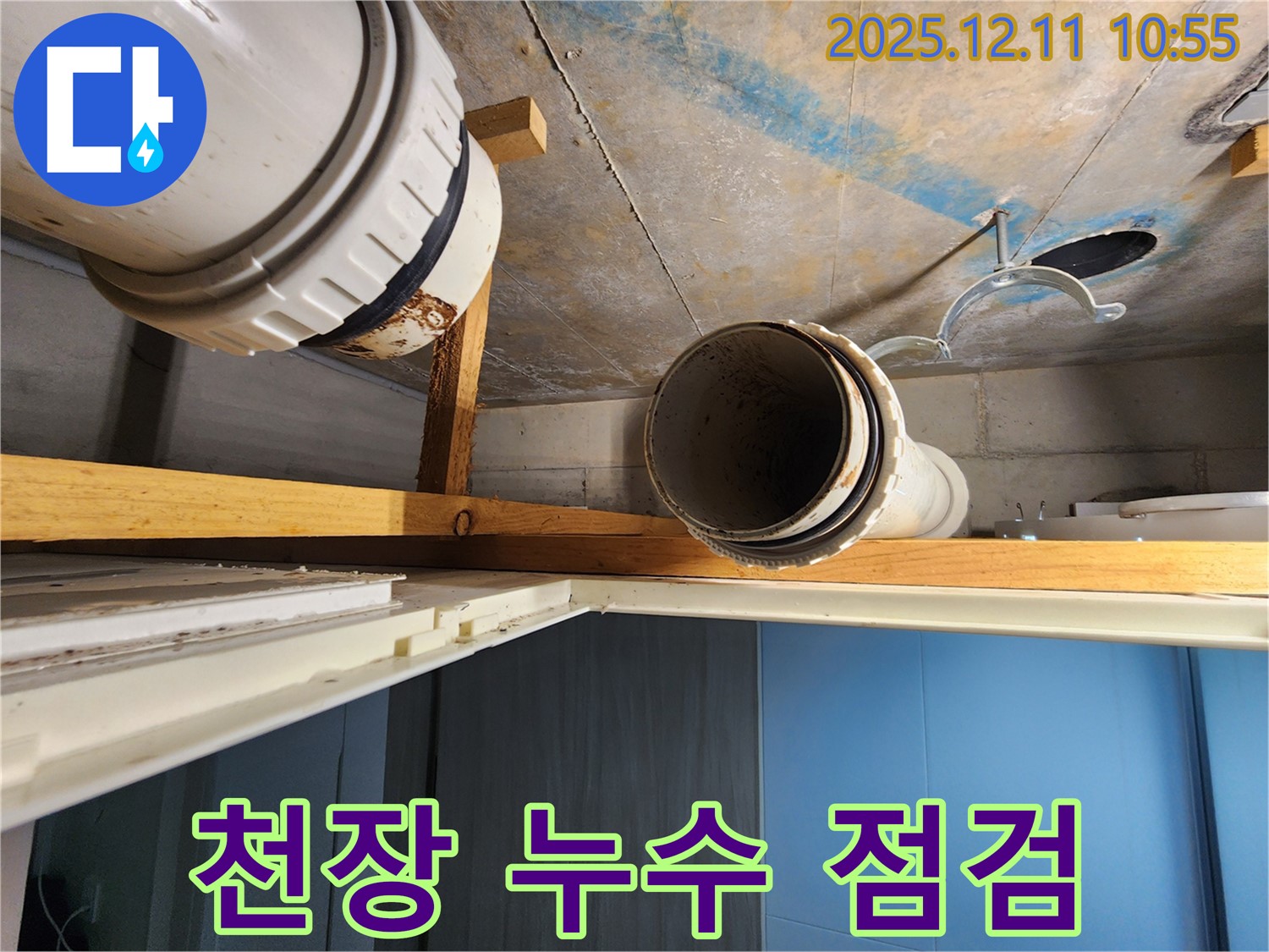 김포 구래동 아파트 천장 누수 점검 - 천장 누수 발생 지점을 꼼꼼하게 점검하고 누수 원인을 파악합니다.