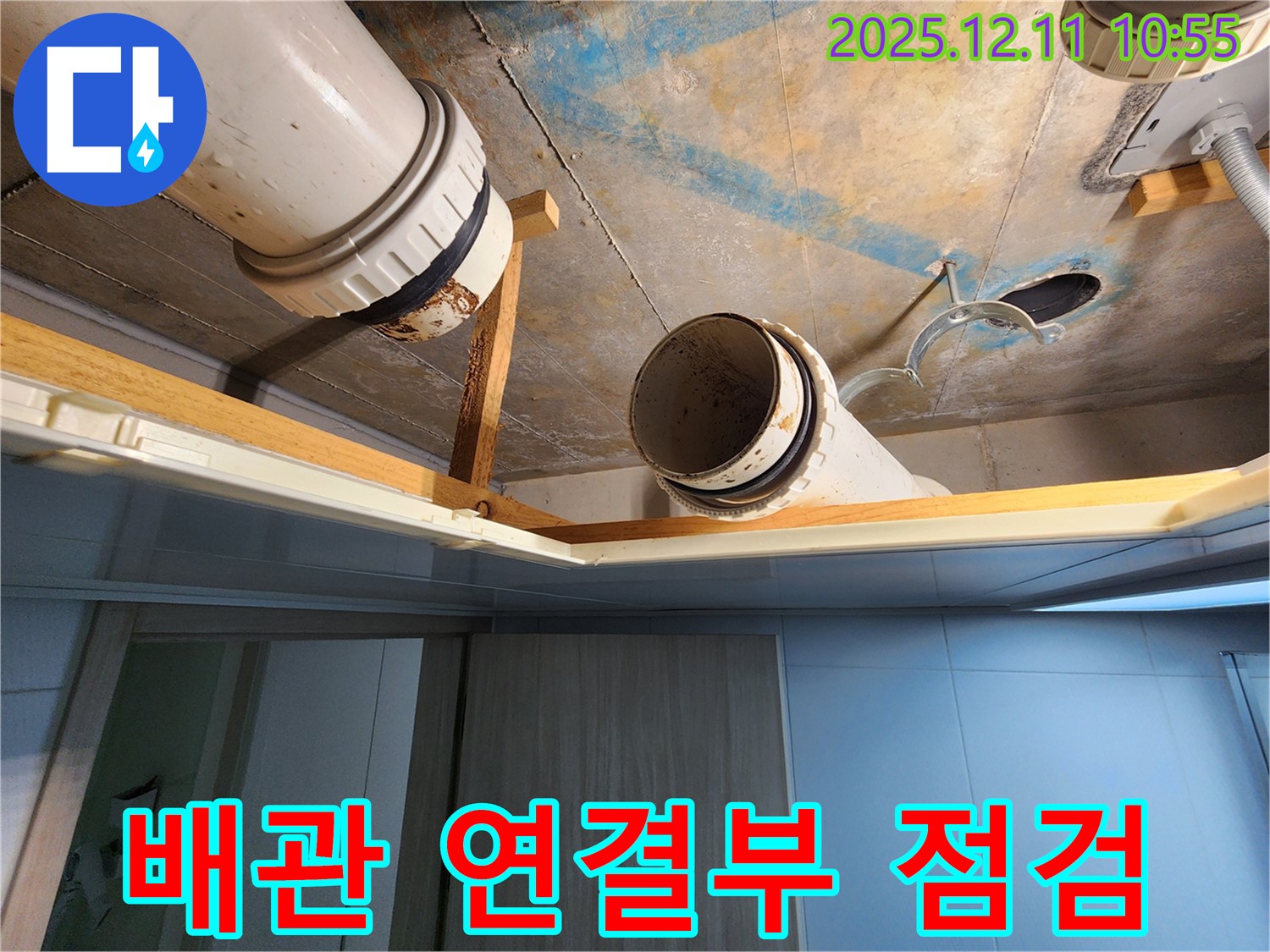 김포 구래동 호수마을 e편한세상 아파트 - 하수 배관 연결 부위 상세 점검, 누수 지점 확인