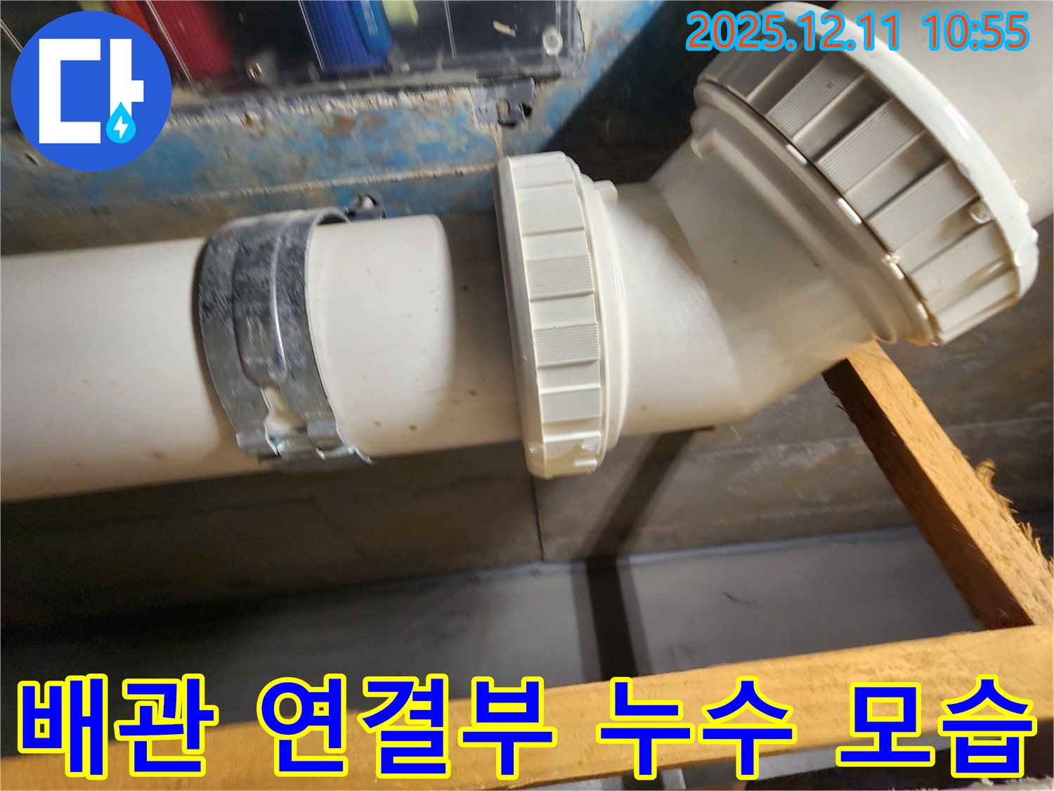 김포 배관 연결부 누수 모습 - 꼼꼼한 점검과 숙련된 기술로 누수 해결!