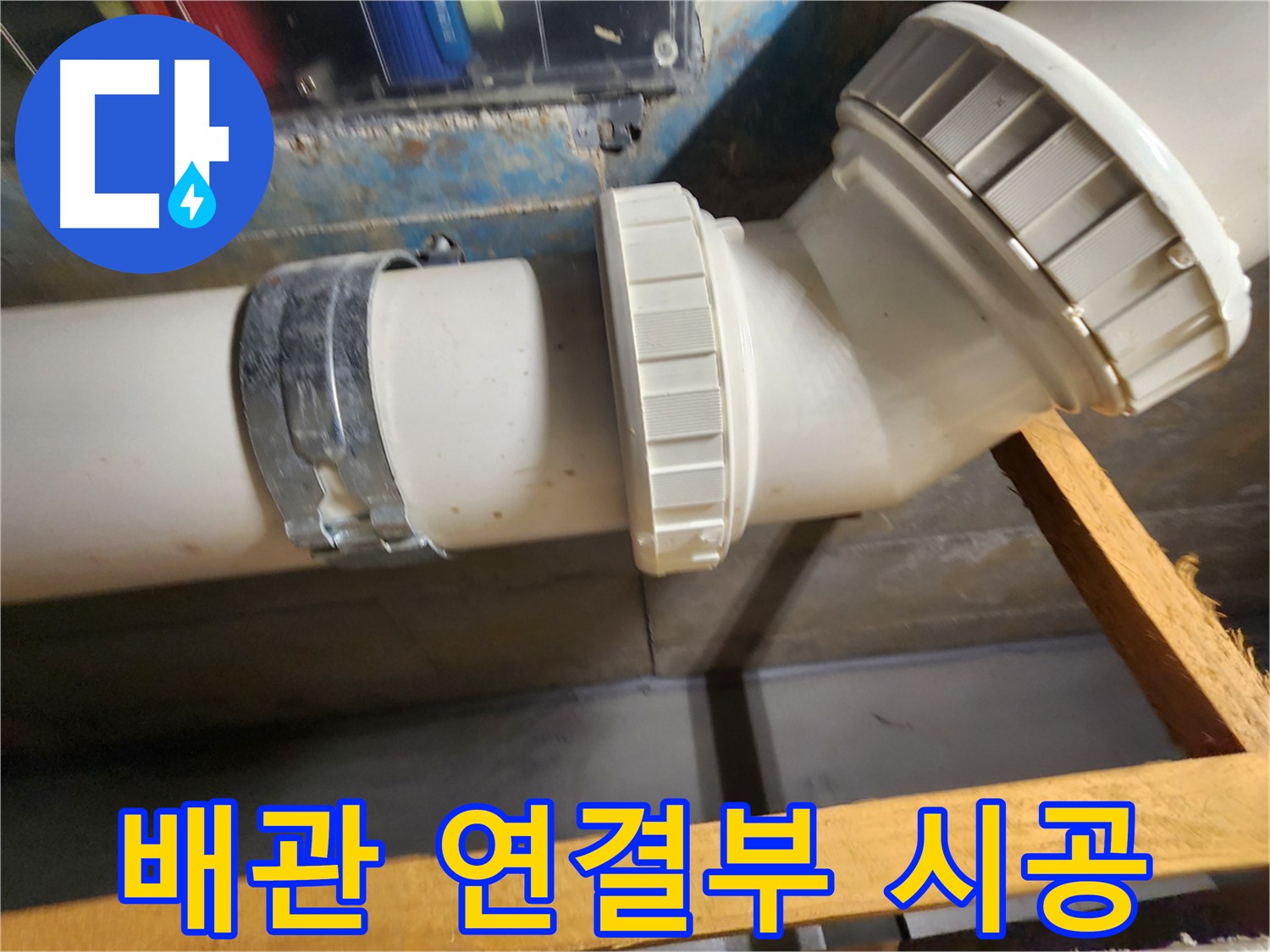 새롭게 연결된 배관 연결부- 누수 방지를 위한 핵심 시공 과정입니다.