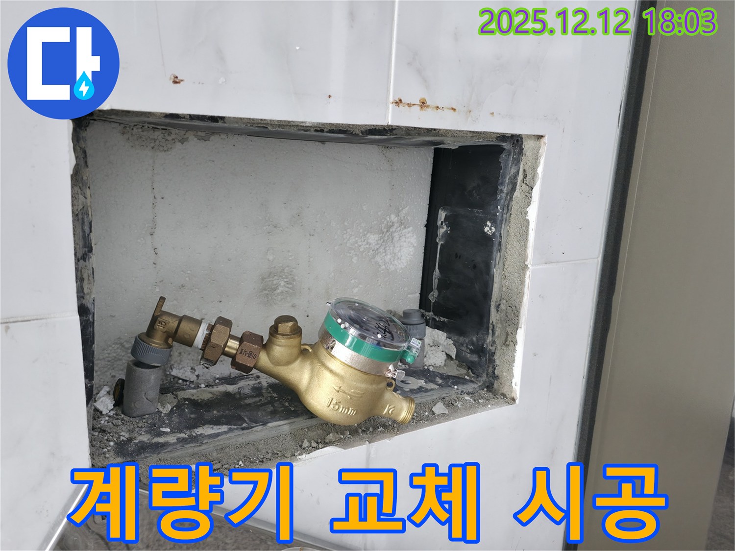 송파구 가락동 수도 계량기 - 교체 시공 전문