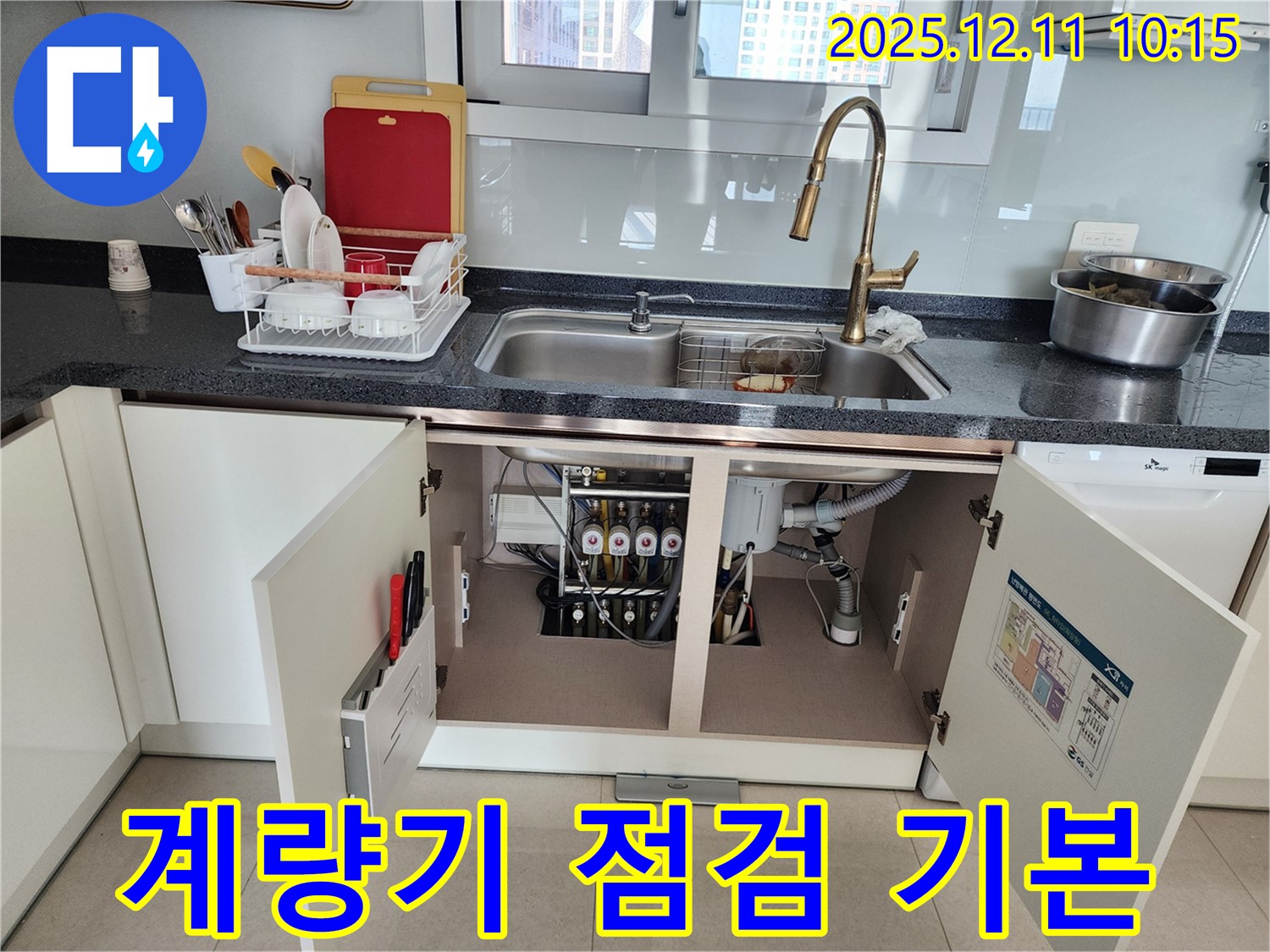 계량기 꼼꼼 점검 - 포천 영중면 남궁리 싱크대 하부 누수, 수도 계량기 연결부 꼼꼼 점검은 기본입니다!