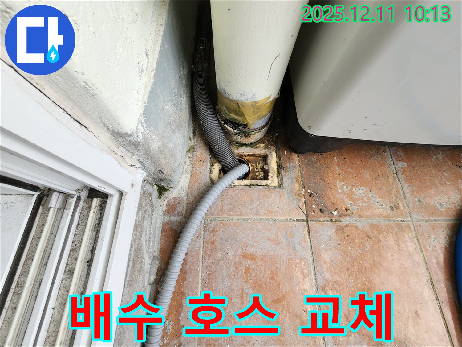 낡은 세탁기 배수 호스 교체 작업 - 낡고 찢어진 배수 호스를 새 호스로 교체하여 누수를 해결하고, 안전하게 사용할 수 있도록 합니다.