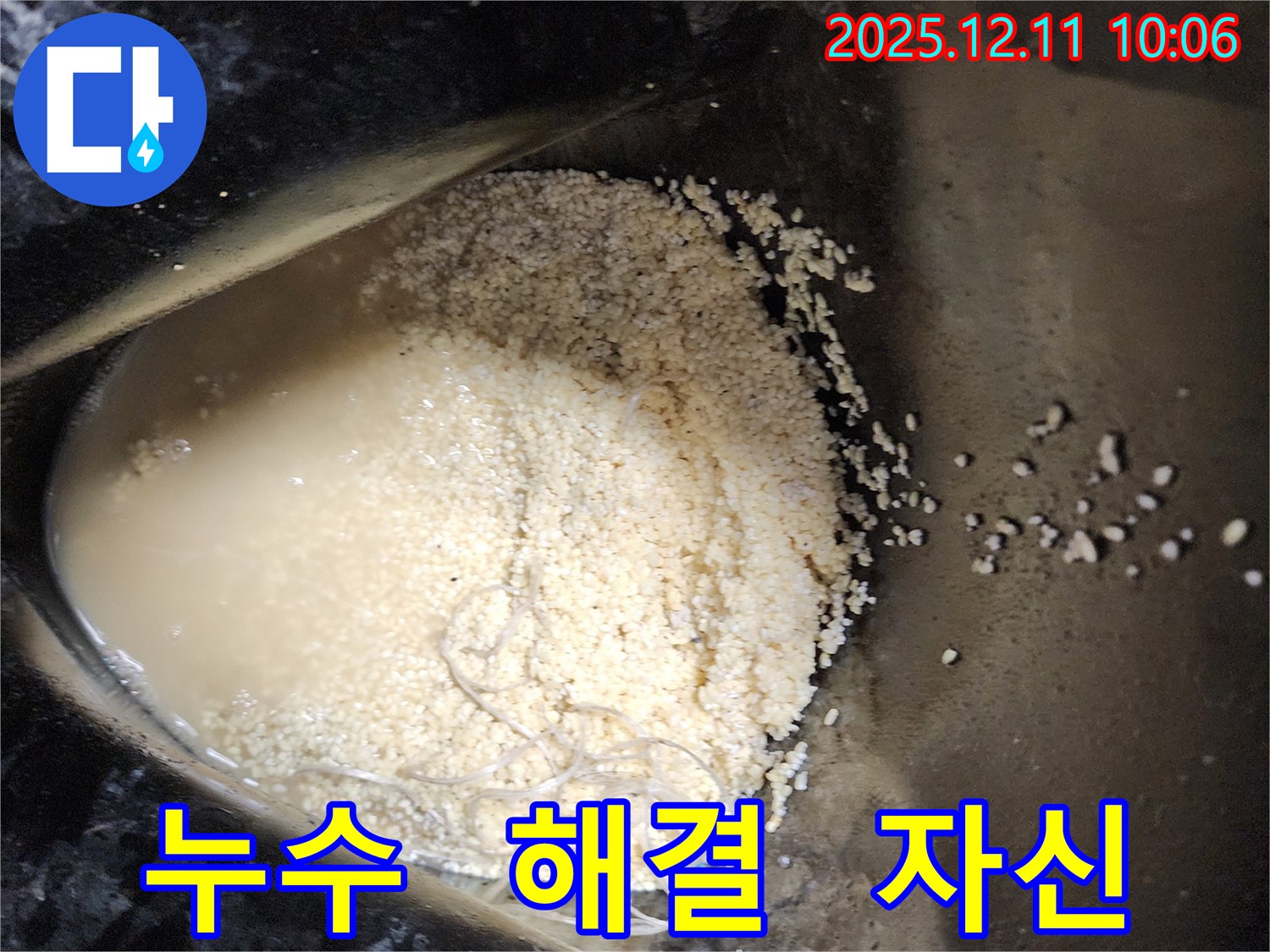 누수 완벽 해결 자신 - 어떤 누수 문제든 완벽하게 해결할 자신 있습니다.