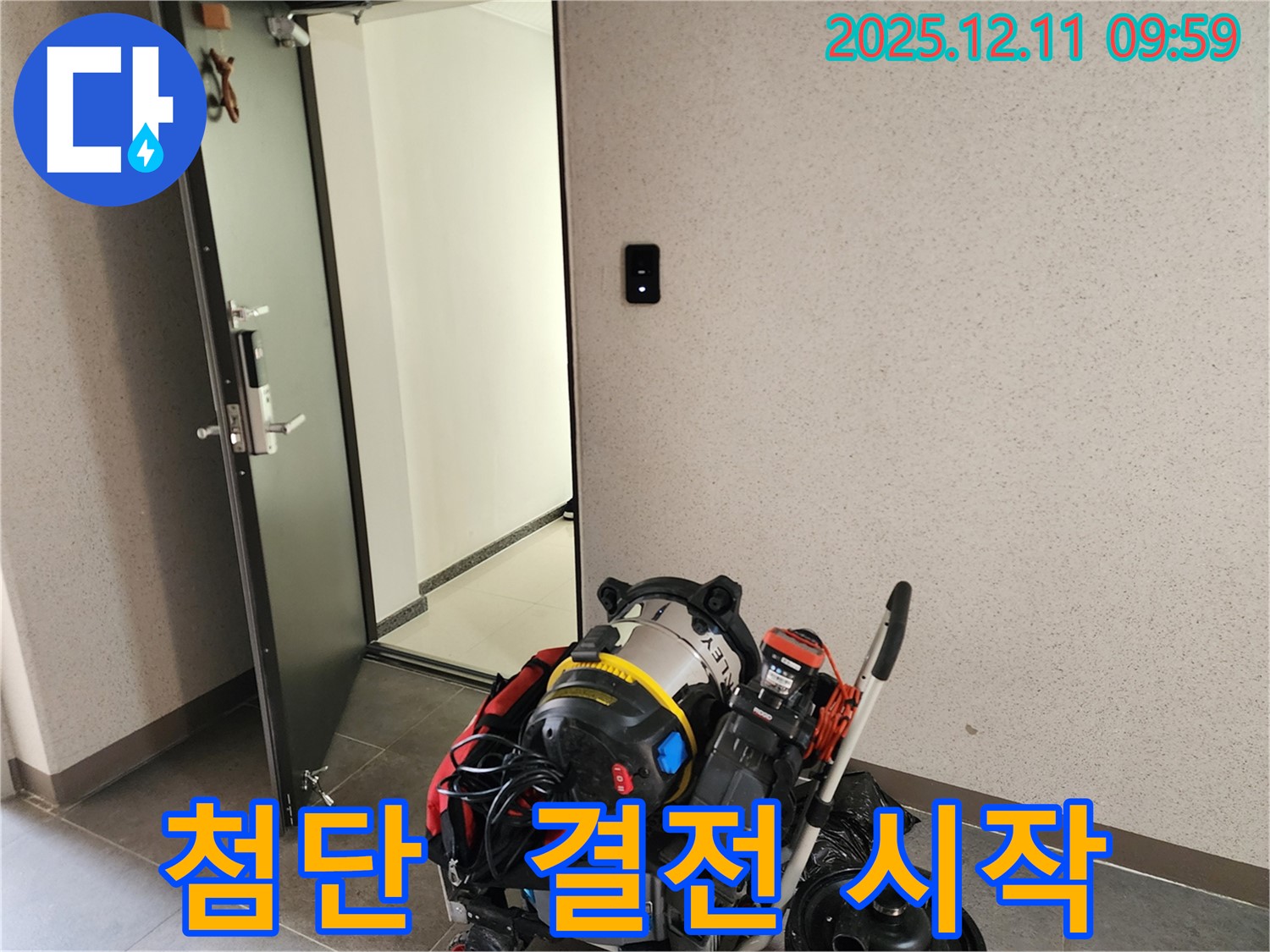 누수와의 결전! 첨단 장비 풀 세팅 완료! 이제 시작합니다 - 포천시 영중면 남궁리 누수, 반드시 해결합니다!
