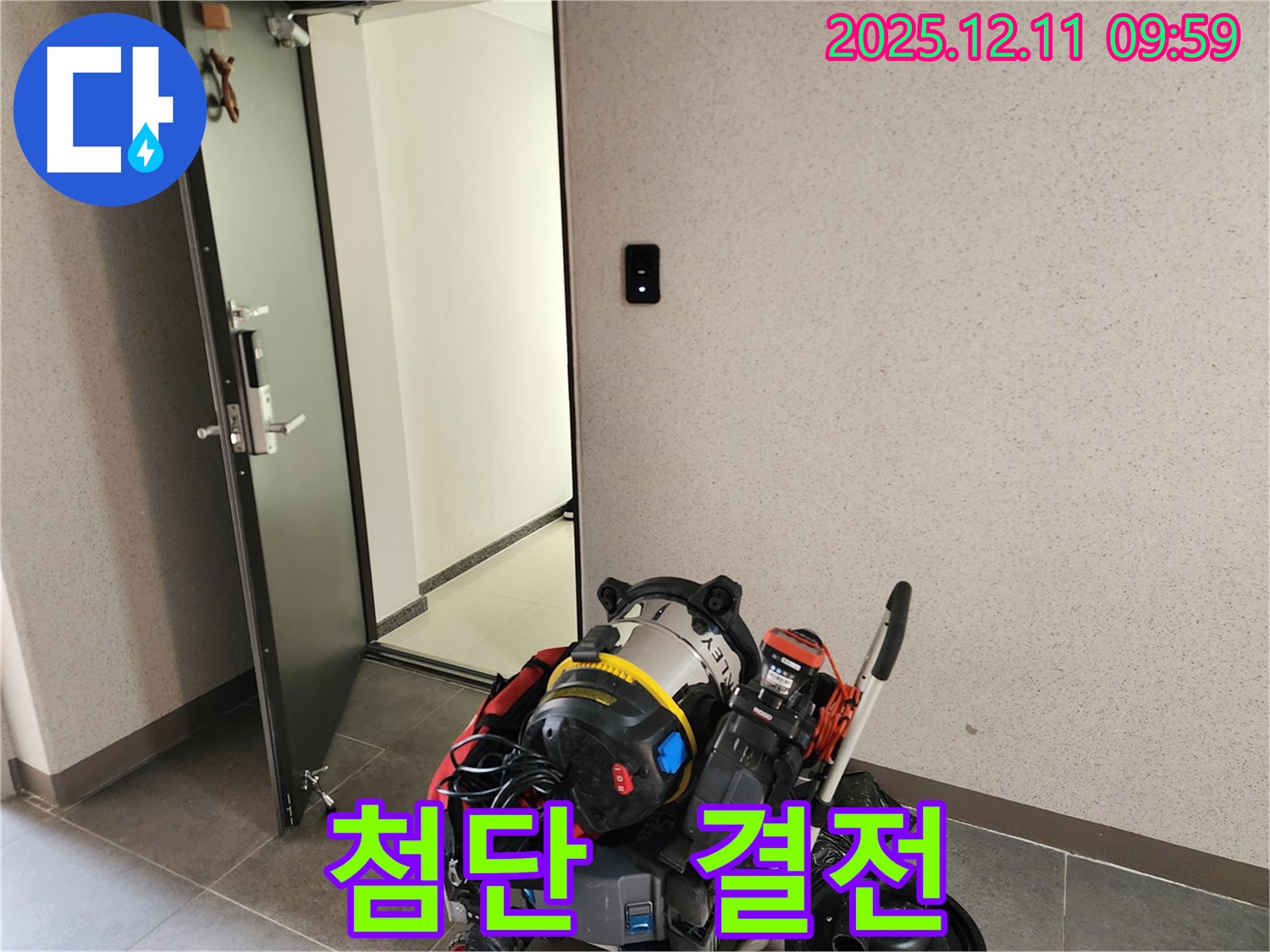 누수와의 결전! 첨단 장비 풀 세팅 완료 - 포천시 영중면 남궁리 누수, 반드시 해결합니다.