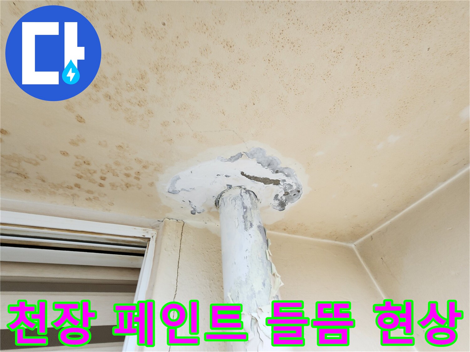 물샘-여파로-부풀어 오른-천장-페인트-표면
