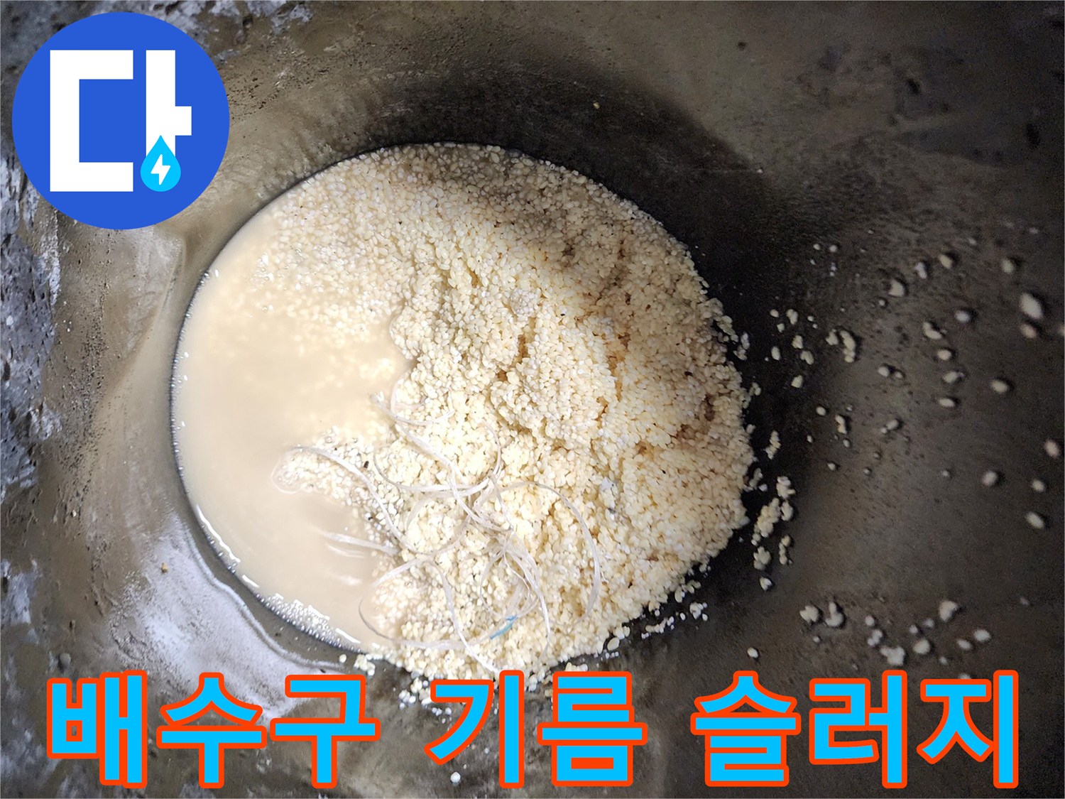배관 내부에서 뽑아낸 하얀 유지방과 오염된 물