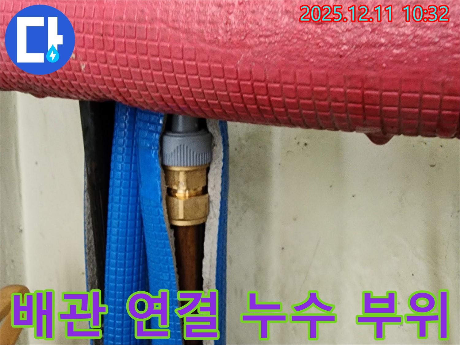 배관 연결 부위에서 발견된 누수 - 신속하게 누수 부위를 찾아 해결합니다.