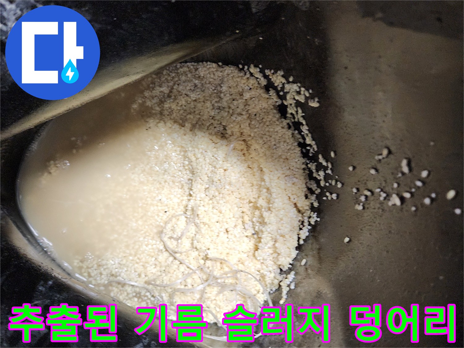 석션 작업을 통해 수거된\n배관 내부 오염물질