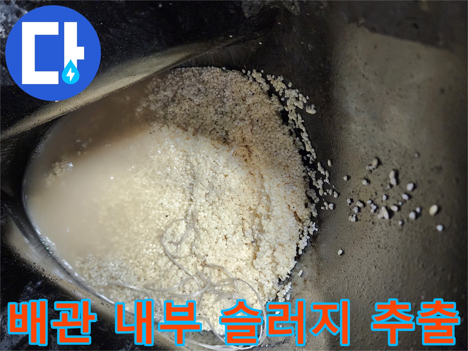 석션 장비로 뽑아낸 기름 덩어리와 오염된 액체