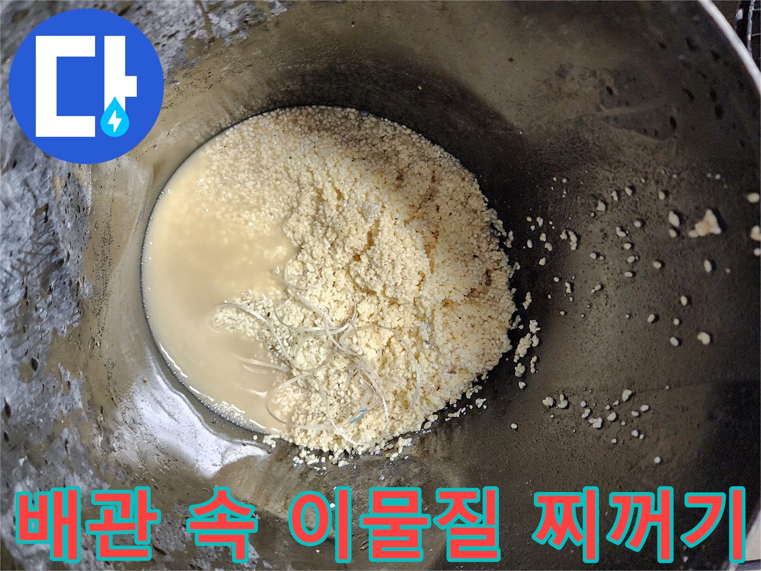 석션 장비로 뽑아낸-배관 내부의 기름 슬러지와 탁한 오수