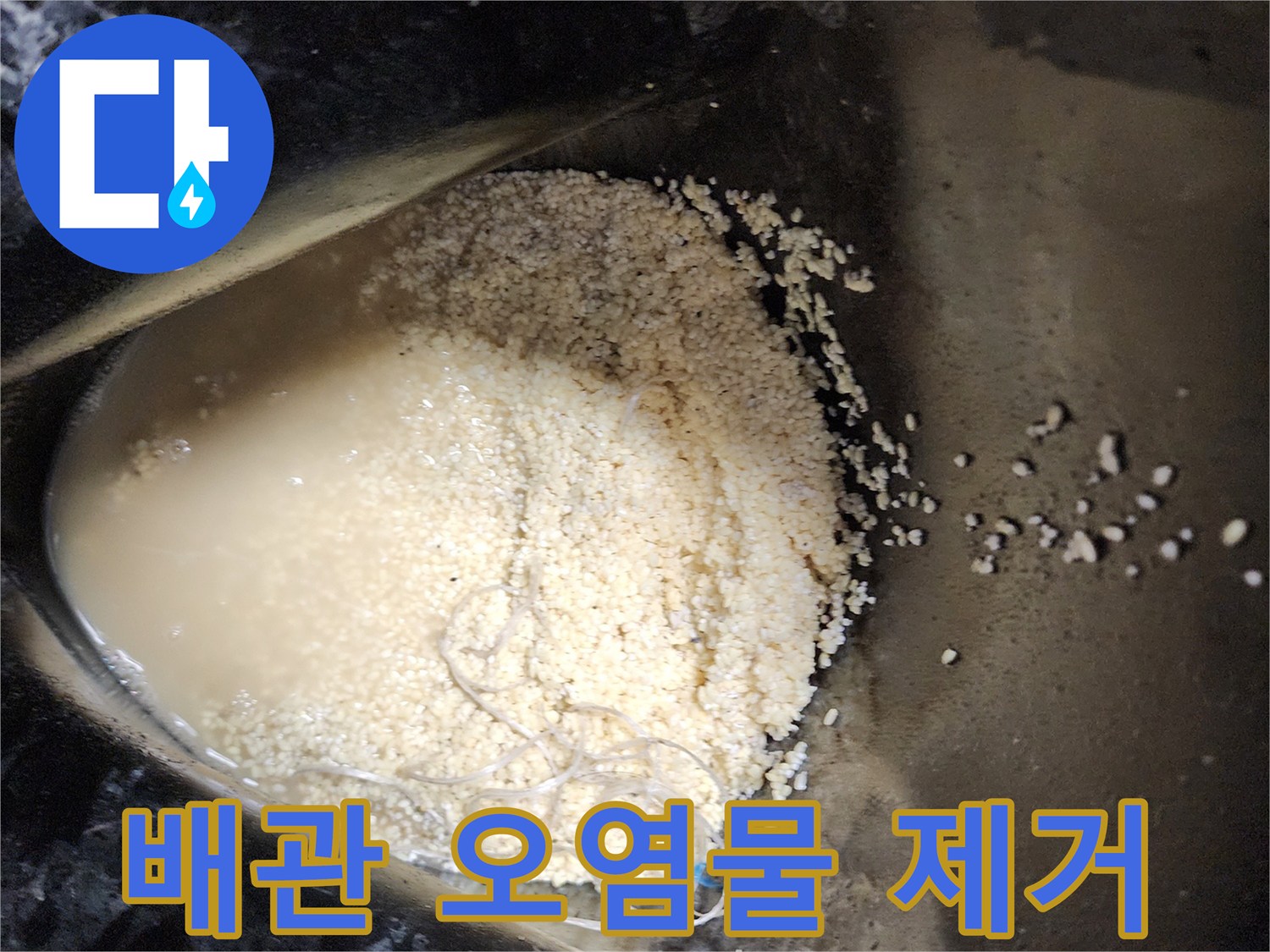 석션 장비를 통해 뽑아낸 배수관 내 오염된 물과 슬러지