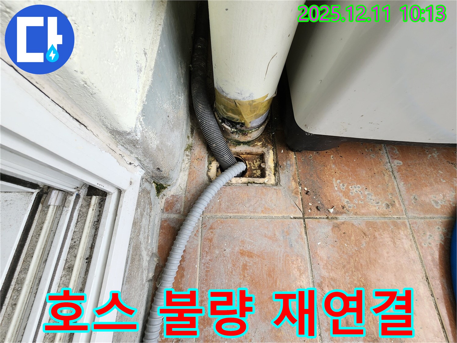 세탁기 배수 호스 연결 불량 - 누수 점검 후 재연결 작업을 진행합니다.