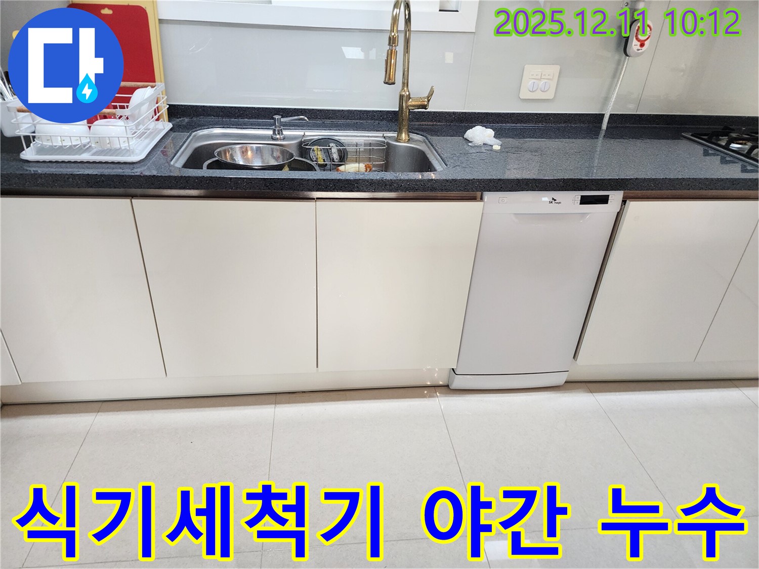 식기세척기 야간 누수 - 문제없어요