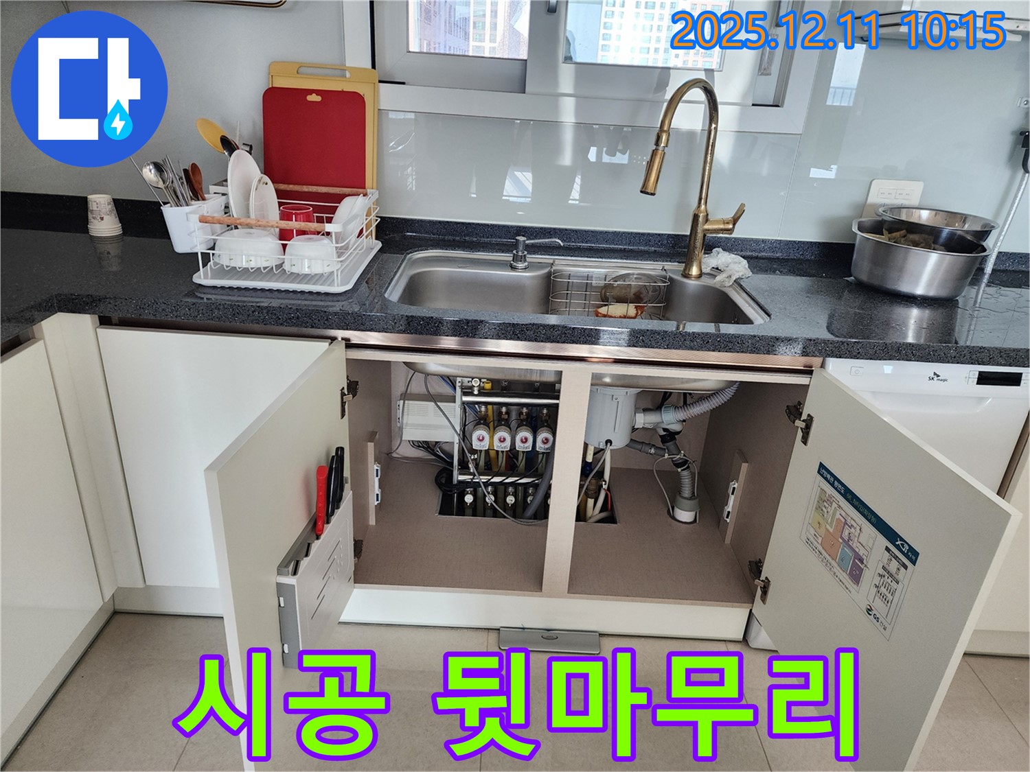 싱크대 밑 시공 마무리 - 포천 영중면 남궁리 싱크대 밑 누수, 완벽한 시공은 기본, 깔끔한 뒷마무리까지 책임집니다!