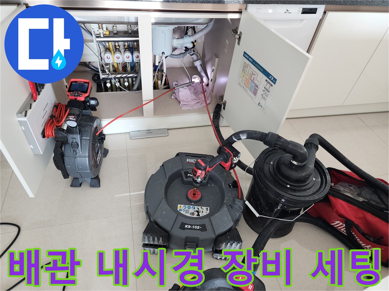 싱크대 하단 배관 검사를 위해 배치된 전문 내시경 및 석션기 모습