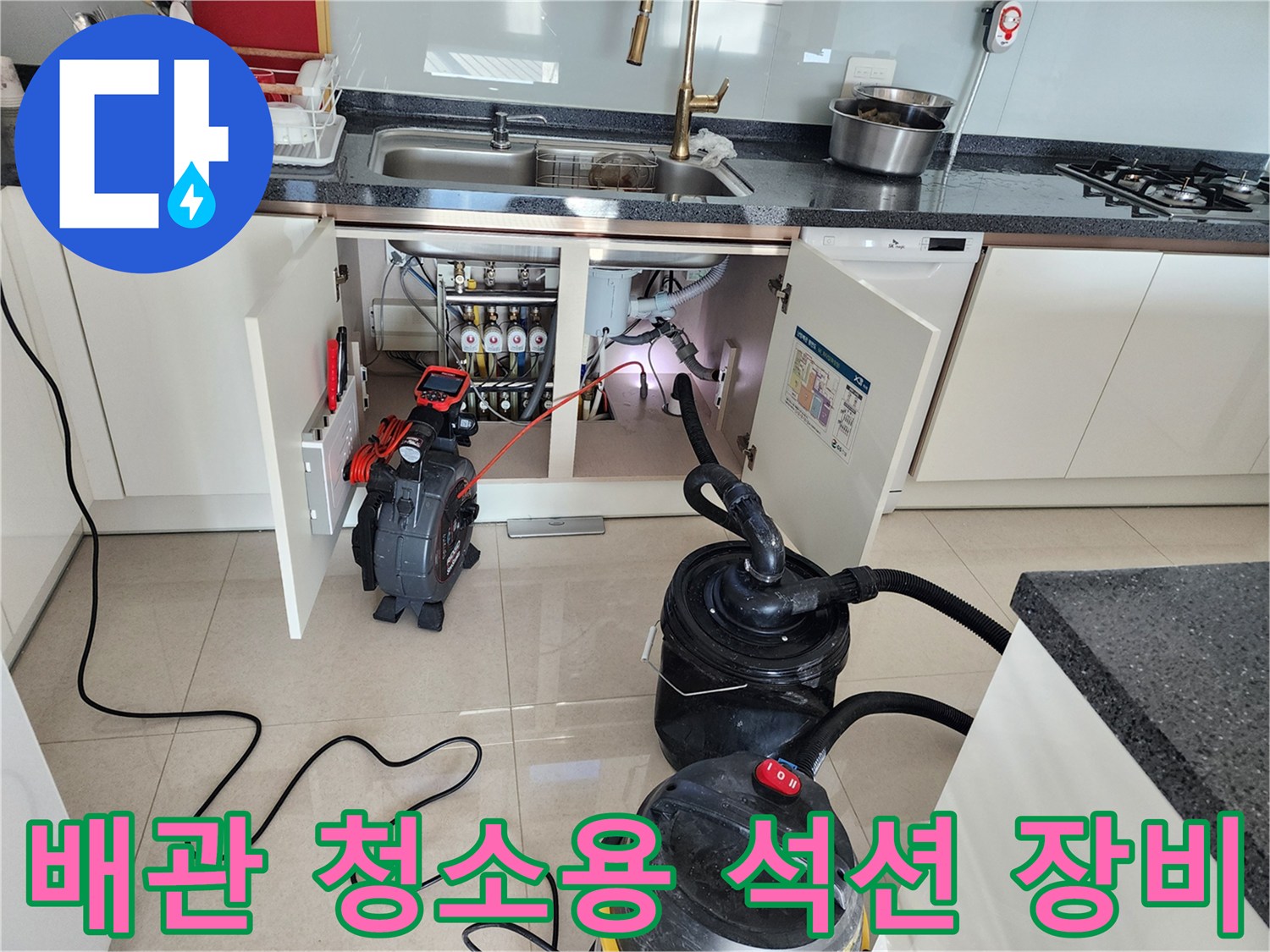 싱크대 하단 배관 작업을 위해 준비된 강력 석션기와 내시경 카메라