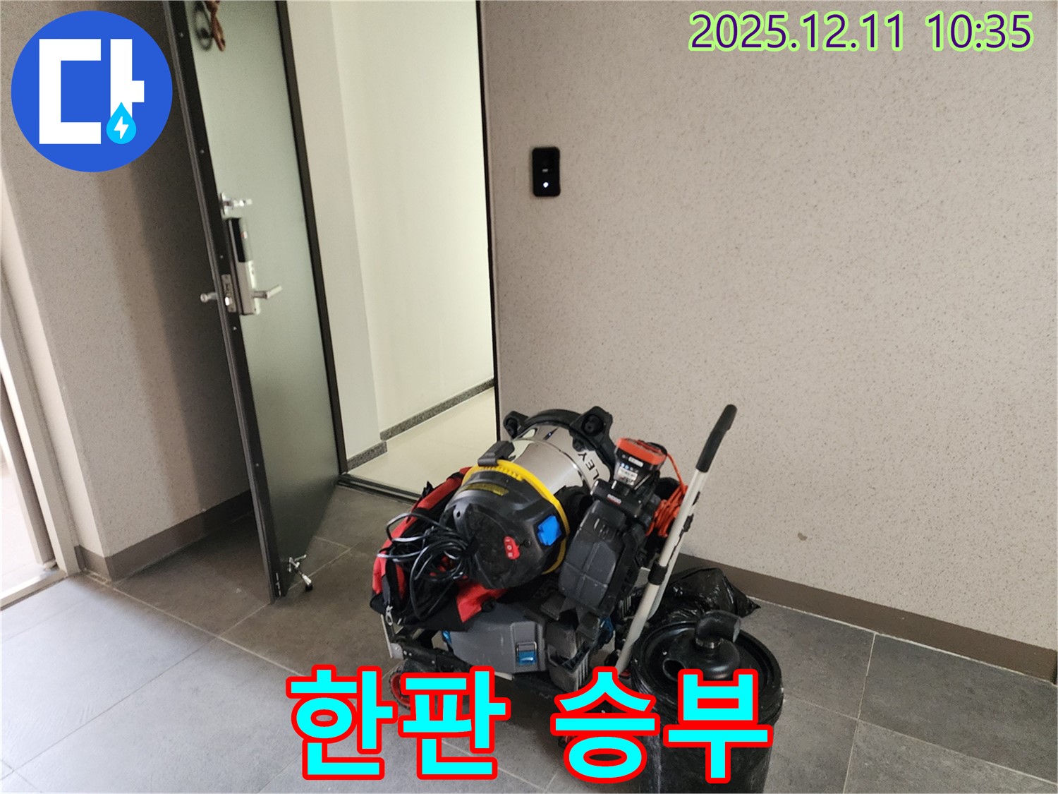 영중면 남궁리 누수 해결 - 장비 풀 장착! 누수와의 한판 승부! - 완벽한 해결을 위해 모든 준비를 마쳤습니다.