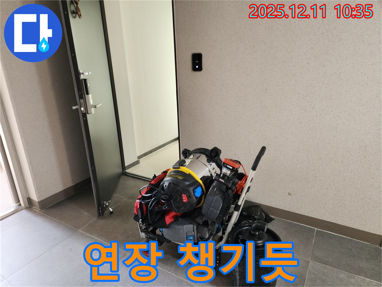 영중면 남궁리 누수 해결, 최신 장비는 기본 - 연장 챙기듯 누수 장비 챙겨서 방문! - 누수 문제, 이제 걱정 마세요!