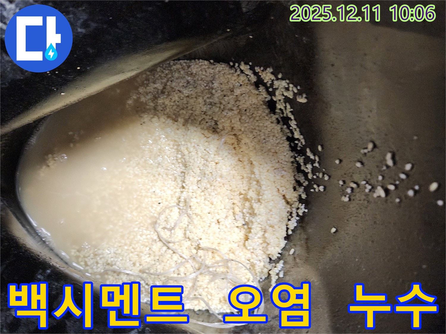 오염된 백시멘트 - 누수 지점 주변의 백시멘트가 오염된 모습입니다.