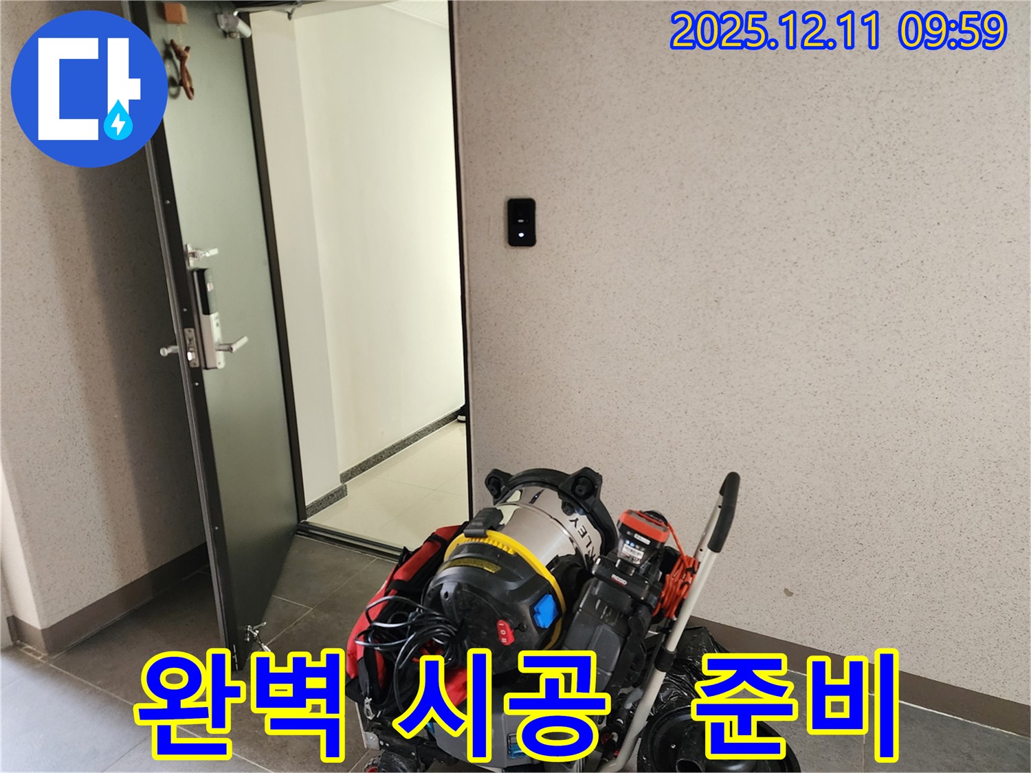 완벽한 누수 시공을 위한 준비 완료! - 포천시 영중면 남궁리 누수, 이제 시작합니다.