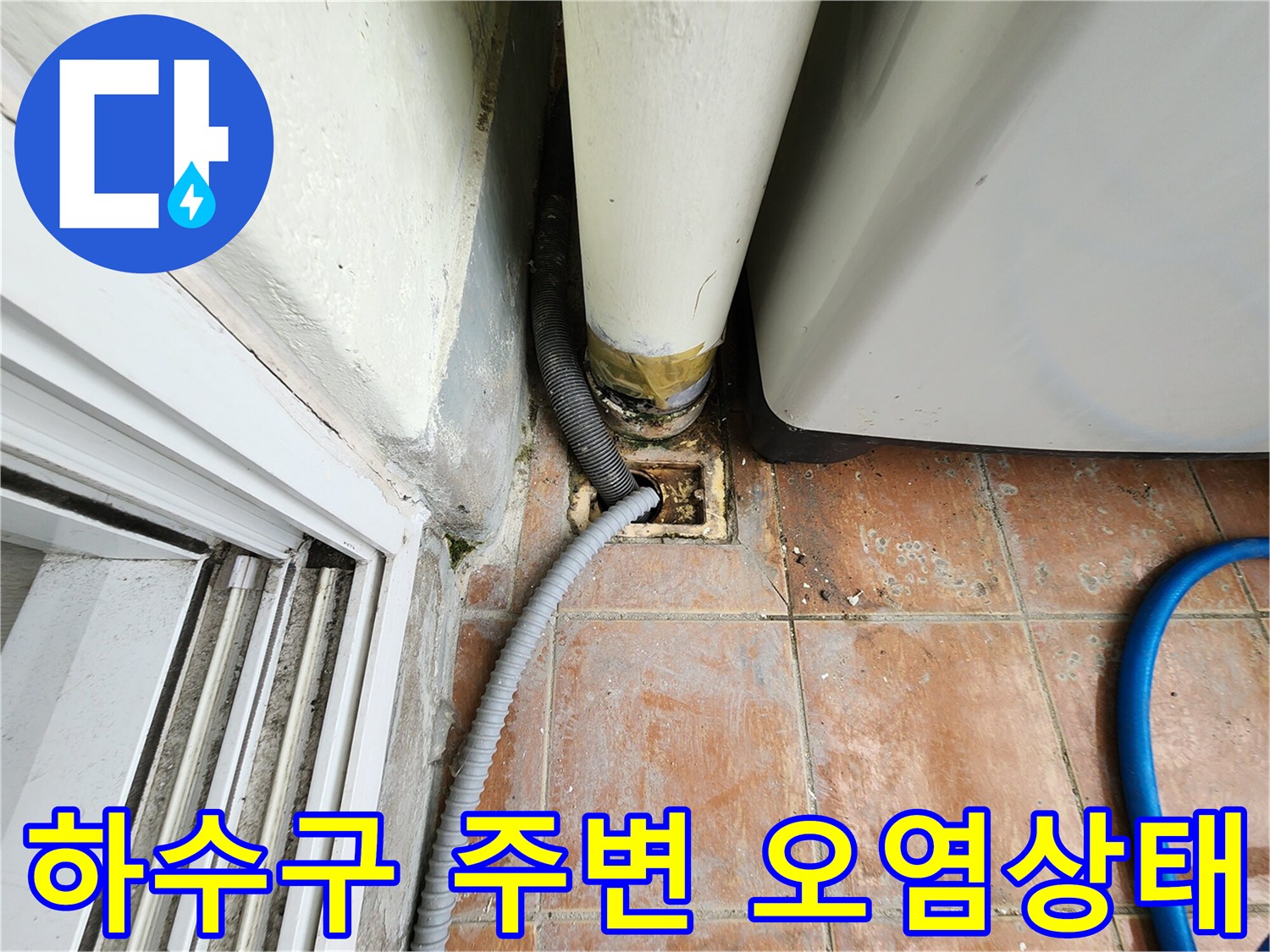 주방 배수구-연결 부위의 찌꺼기와 타일 변색 현상