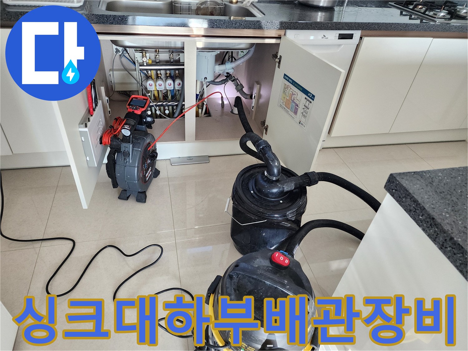 주방 싱크대 하부 배관 상태 확인을 위해 설치된 석션기와 내시경 장비