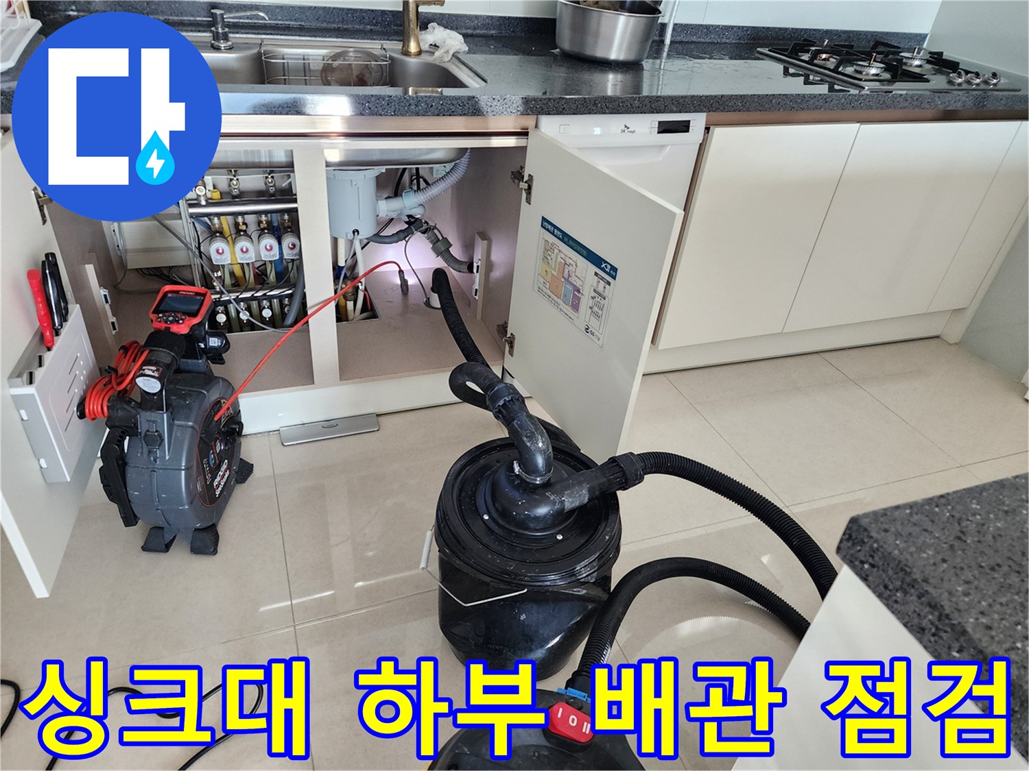 주방 싱크대 하부 배관 상태를 확인하기 위해 석션 장비를 배치한 모습