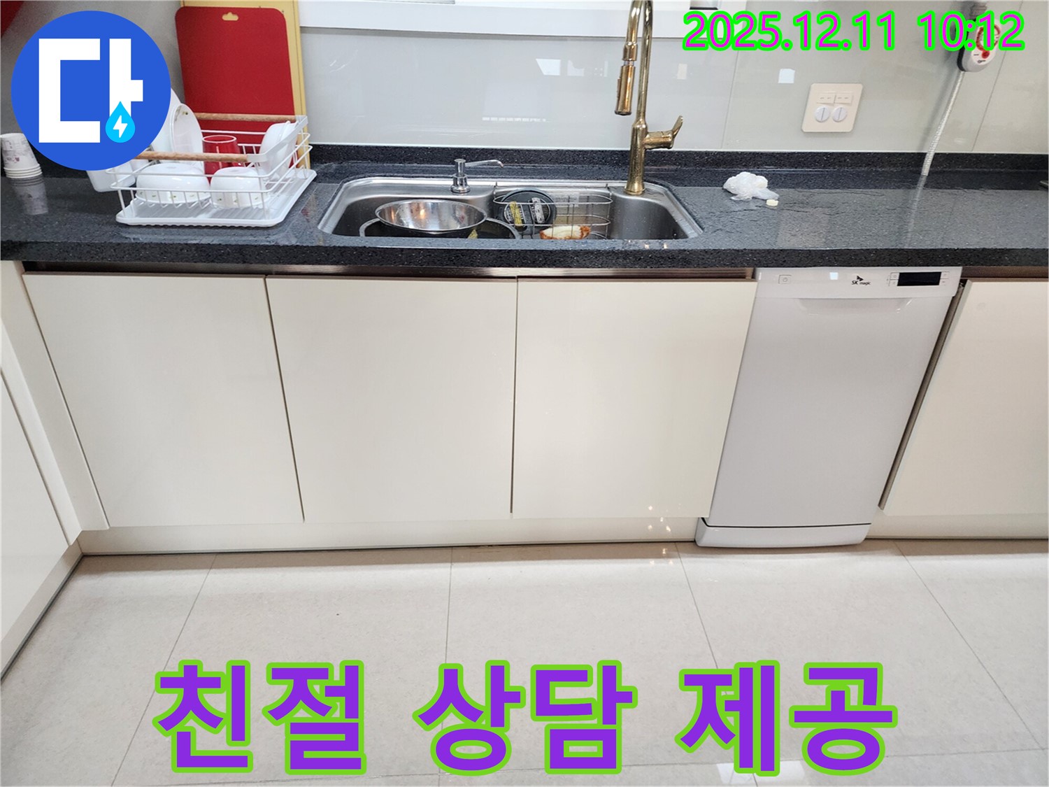 포천 영중면 남궁리 싱크대 누수 - 친절한 상담으로 궁금증 해결