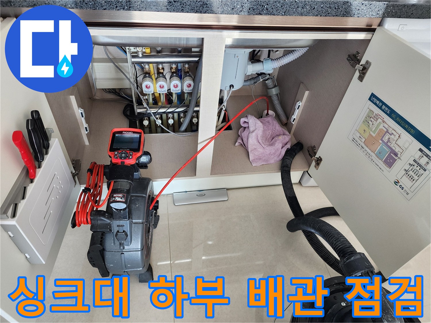 포천 영중면 주방 싱크대 아래쪽 배관과 탐지 장비 모습