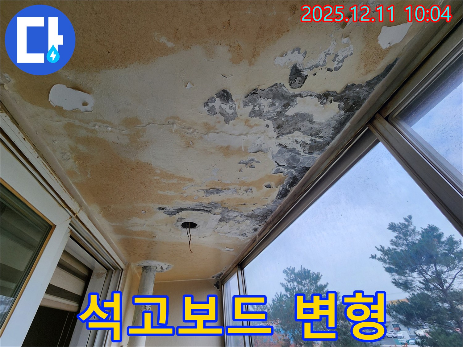 포천시 영중면 남궁리 - 베란다 천장의 곰팡이와 함께 석고보드 변형 상태를 보여주는 사진입니다.