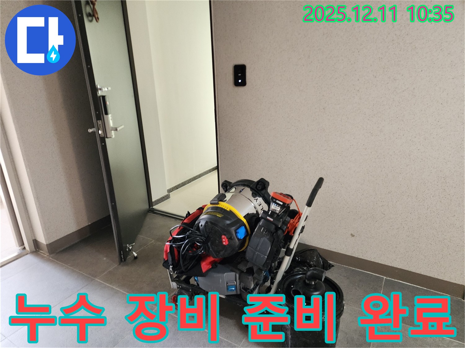포천시 영중면에서 누수 문제를 해결하기 위해 필요한 모든 장비를 준비했습니다 - 고객님의 불편을 최소화하고 완벽한 해결을 위해 최선을 다하겠습니다.