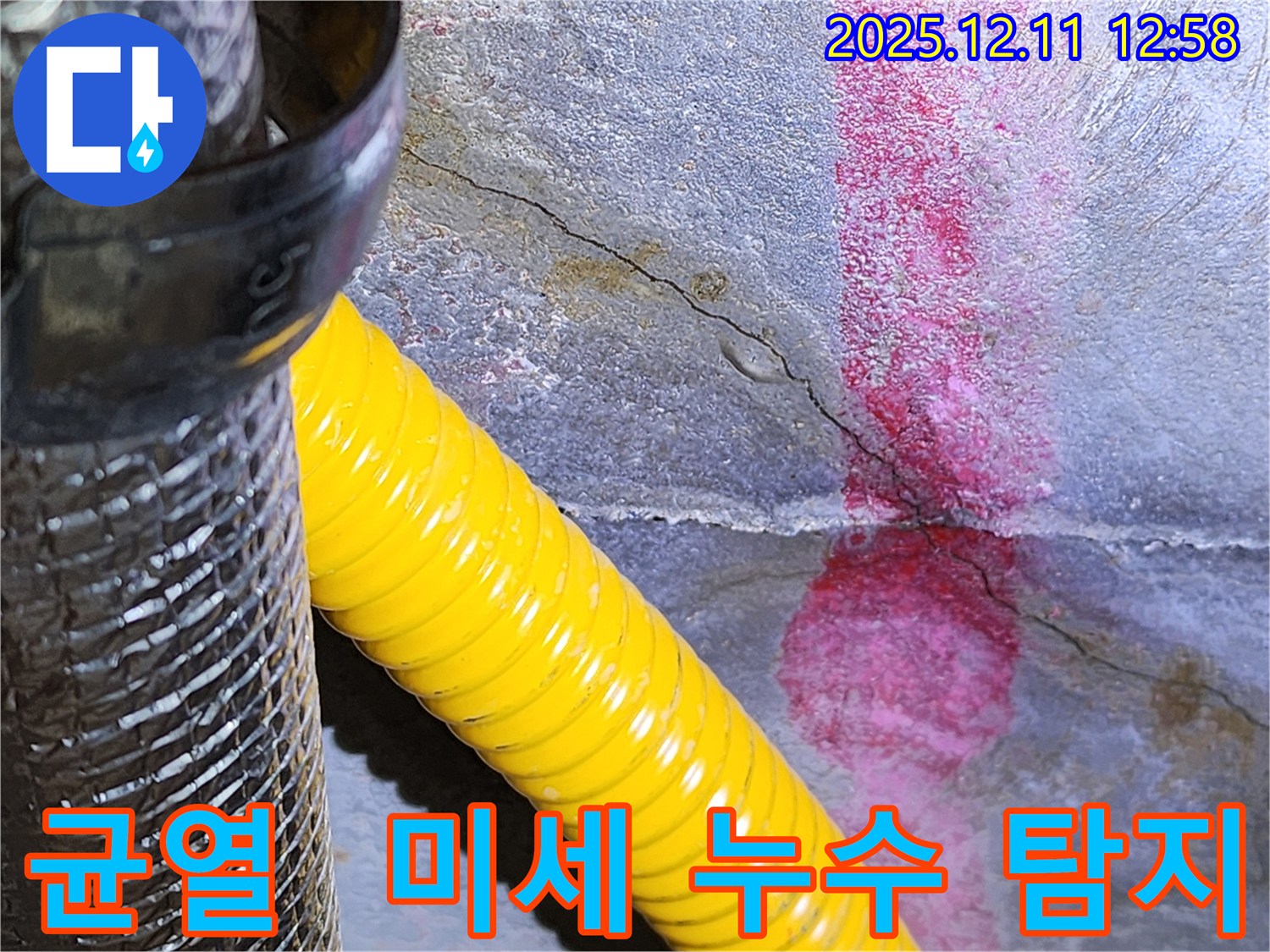 균열 미세 누수 탐지 - 포천 누수 전문 업체에서 첨단 장비로 완벽하게 탐지합니다.